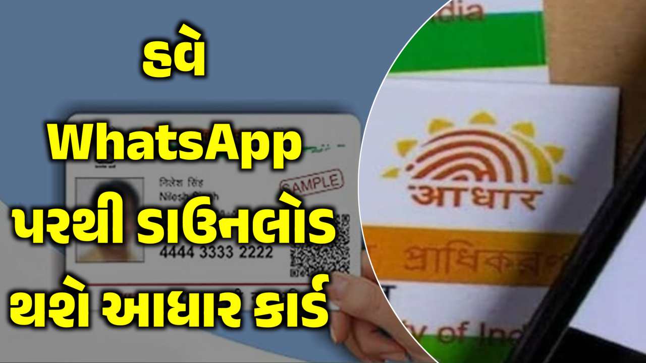 હવે આધાર કાર્ડ WhatsApp પરથી સરળતાથી ડાઉનલોડ કરી શકશો, જાણો કઈ રીતે