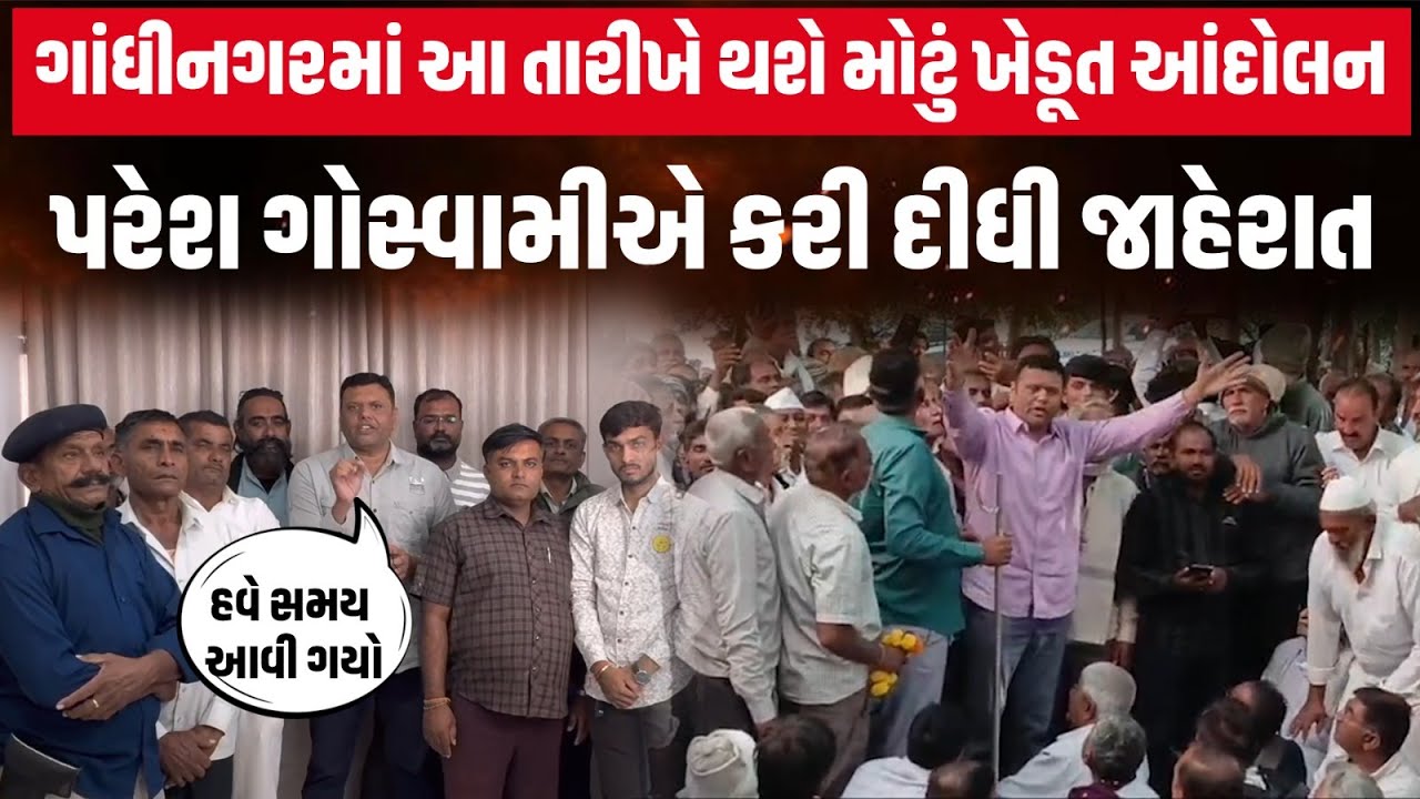 Paresh Goswami ખેડૂતોના મુદ્દે લડી લેવાના મૂડમાં…9 તારીખે ગાંધીનગરમાં ખેડૂતો માટે કરશે આંદોલન
