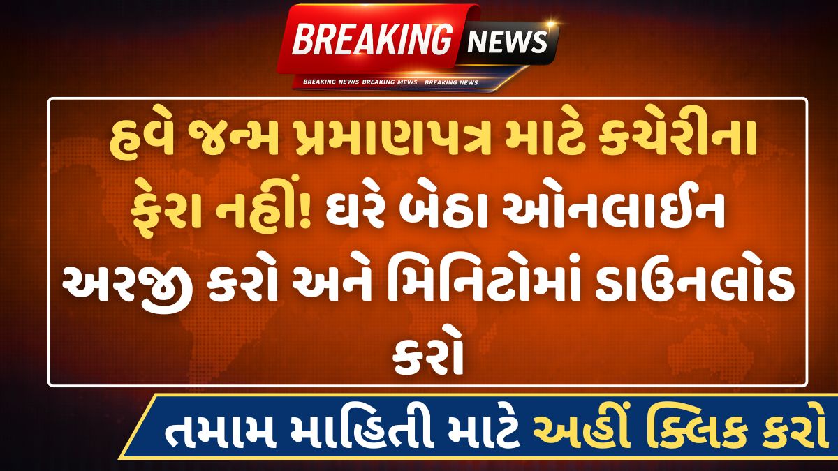 Birth Certificate Apply Online: ઘરે બેઠા ઓનલાઈન જન્મ પ્રમાણપત્ર મેળવો, સંપૂર્ણ પ્રક્રિયા જાણો