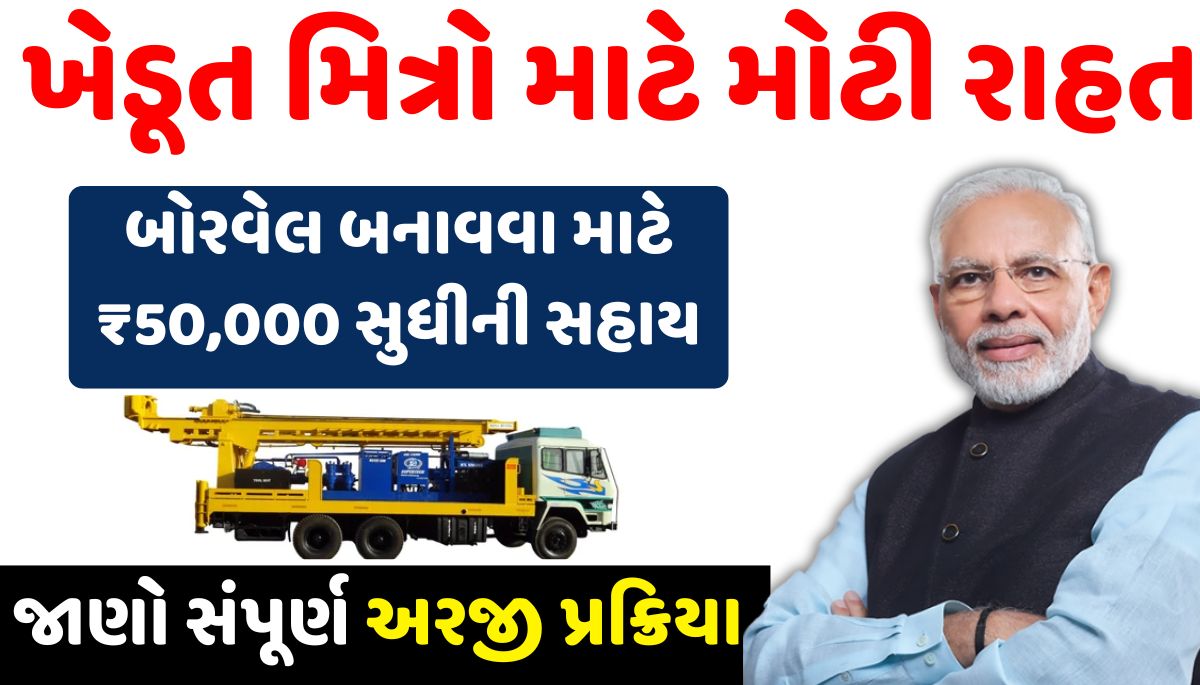 બોરવેલ સબસિડી યોજના 2025 || Borewell subsidy yojana 2025 || ikhedut portal 2026