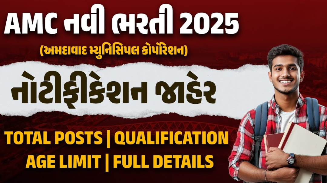 AMC Recruitment 2025 | Notification OUT | Ahmedabad Municipal Corporation Bharti 2025 | Full Details