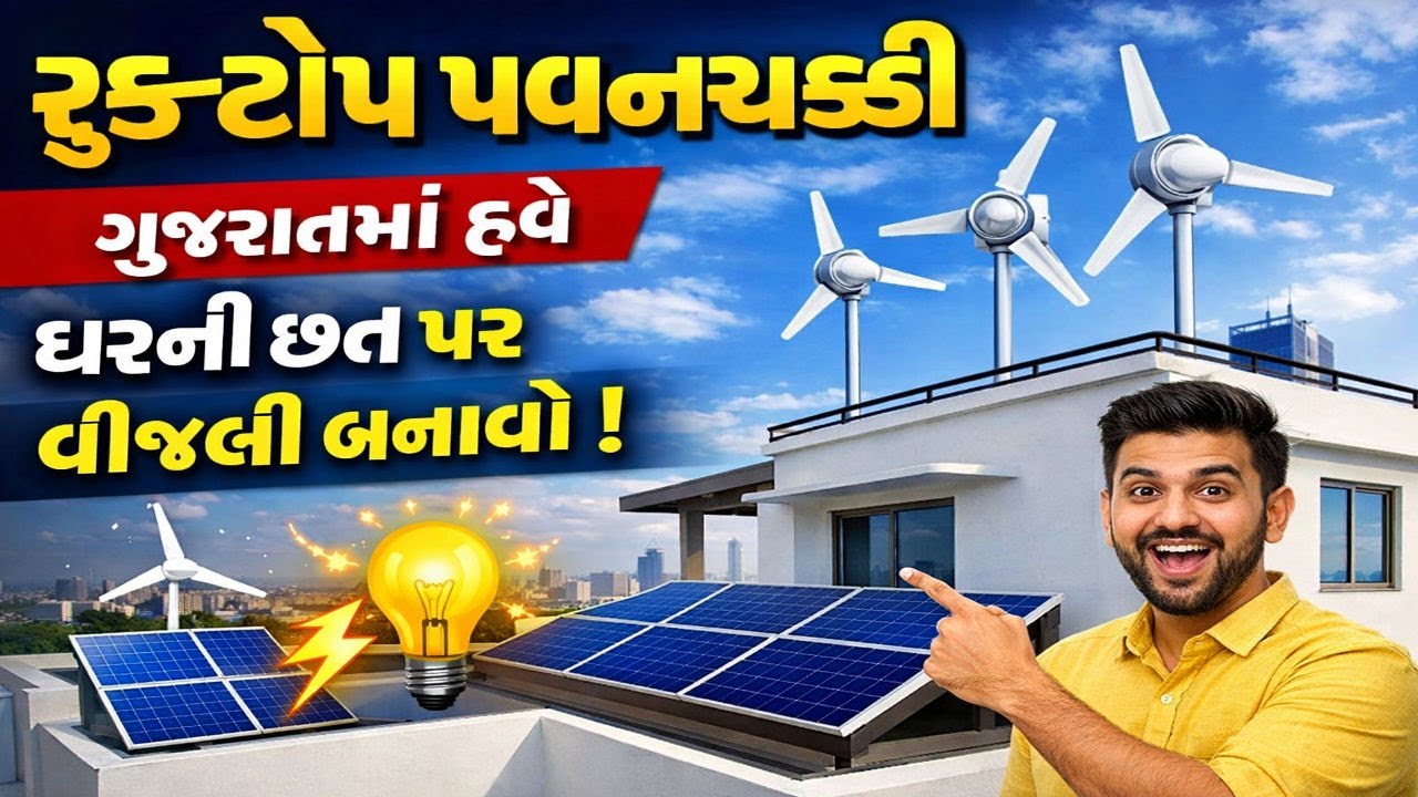 Rooftop Wind Energy : હવે ઘરની છત પર સોલાર પેનલની જેમ રૂફટોપ પવનચક્કી વડે ઉત્પન કરી શકાશે વીજળી