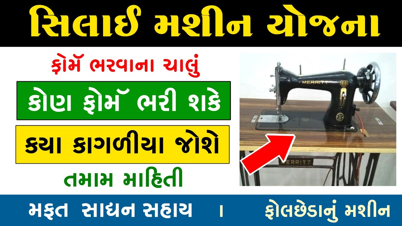 સિલાઈ મશીન યોજના | Silai Machine Yojana 2026 Gujarat | Manav Kalyan Yojana 2026