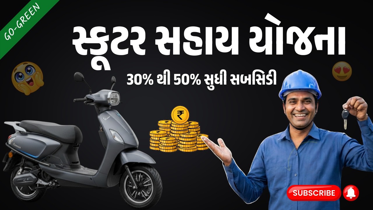 સ્કૂટર સહાય યોજના | મળશે ₹48,000 સુધીની સબસિડી! | Scooter Sahay Yojana Gujarat Apply Online