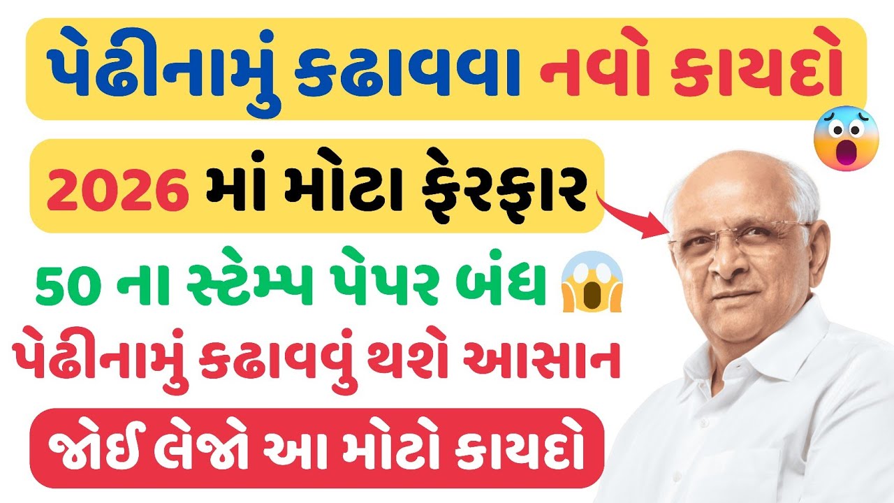 પેઢીનામુ કઢાવવા નવો કાયદો😱 50 ના સ્ટેમ્પ પેપર બંધ ! પેઢીનામું કઢાવવુ હવે આસાન | khedut online point