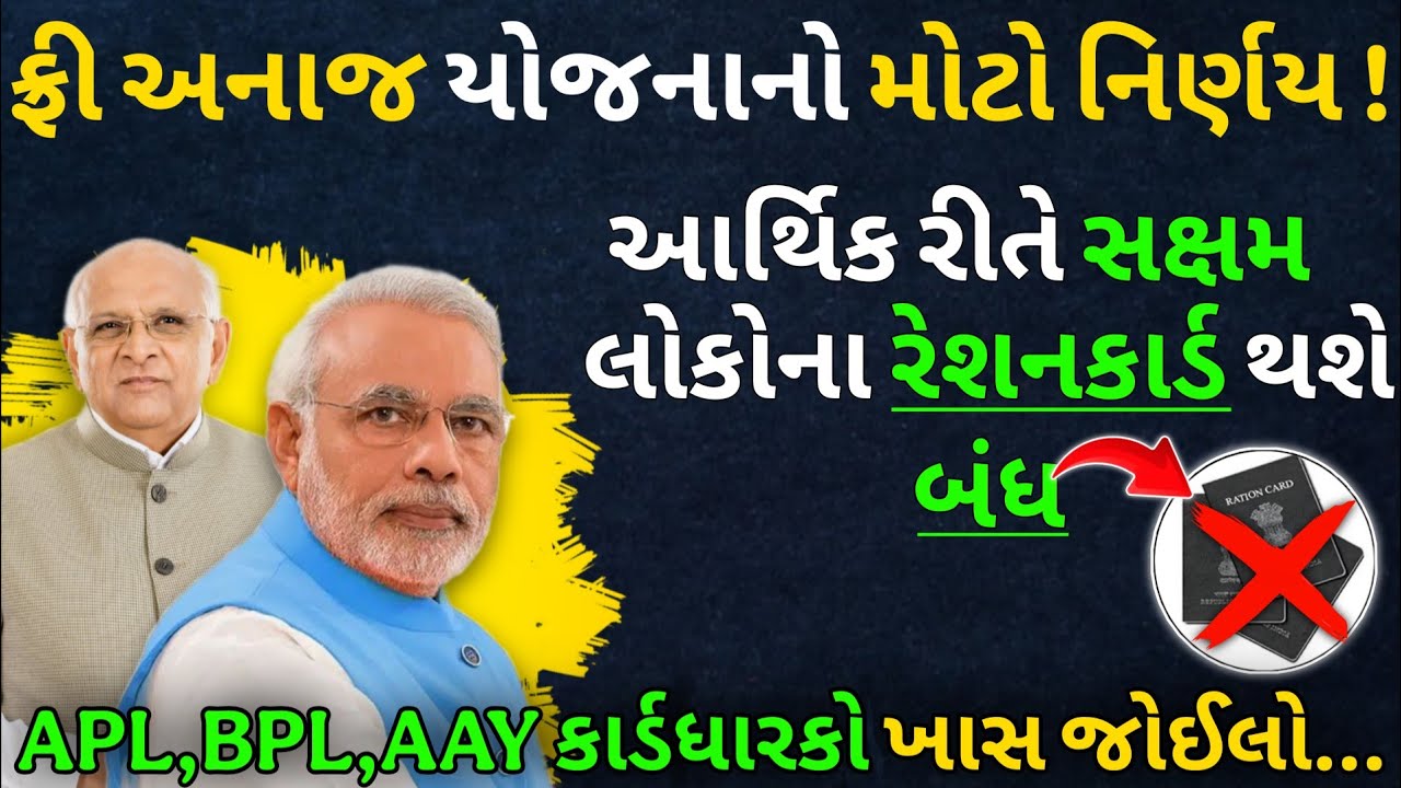 ફ્રી અનાજ યોજનાનો મોટો નિર્ણય! આર્થિક રીતે સક્ષમ લોકોના રેશનકાર્ડ થશે બંધ 🚫| APL,BPL,AAY કાર્ડધારકો