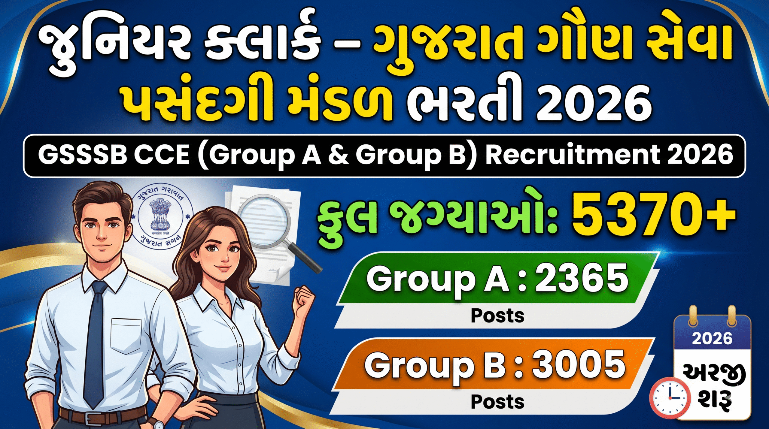 GSSSB CCE Recruitment 2026: Junior Clerk & Group A/B Posts | જુનિયર ક્લાર્ક – ગુજરાત ગૌણ સેવા ૫સંદગી મંડળ ભરતી 2026 