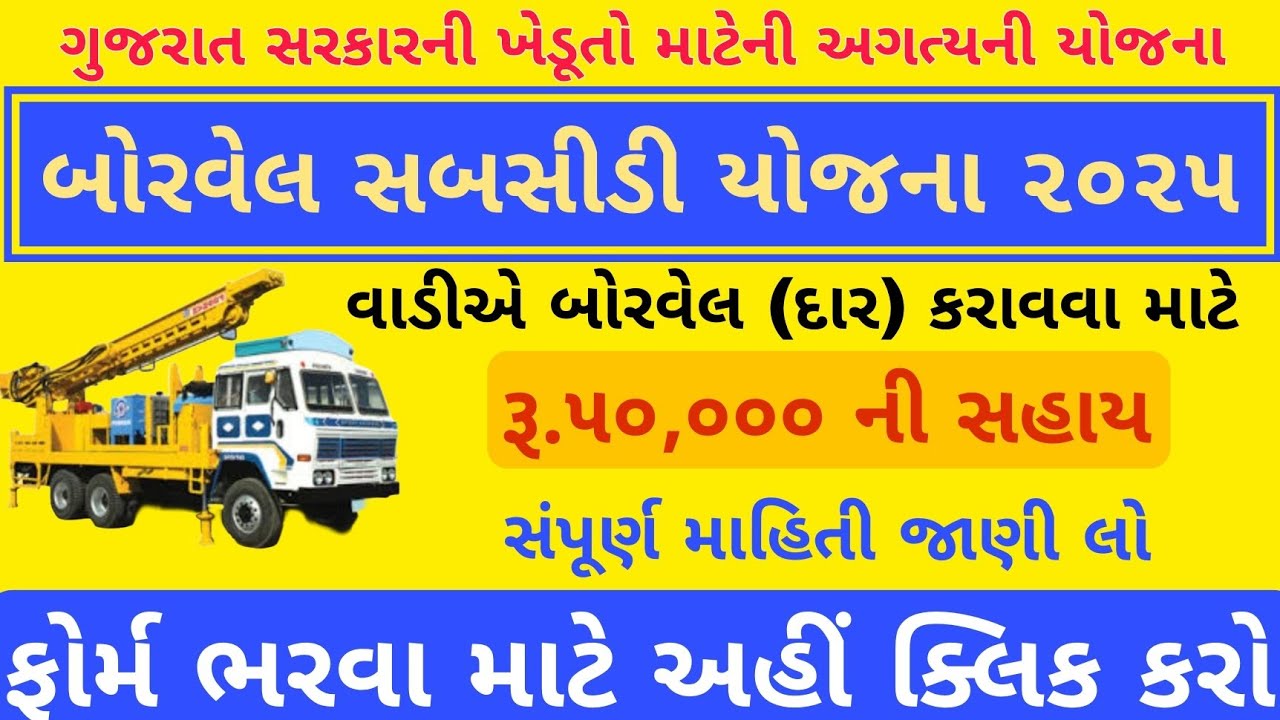 બોરવેલ સબસીડી સહાય યોજના 2026: ખેડૂતોને મળશે ₹50,000 સુધી સહાય, Borewell Sahay Yojana Gujarat 2026 
