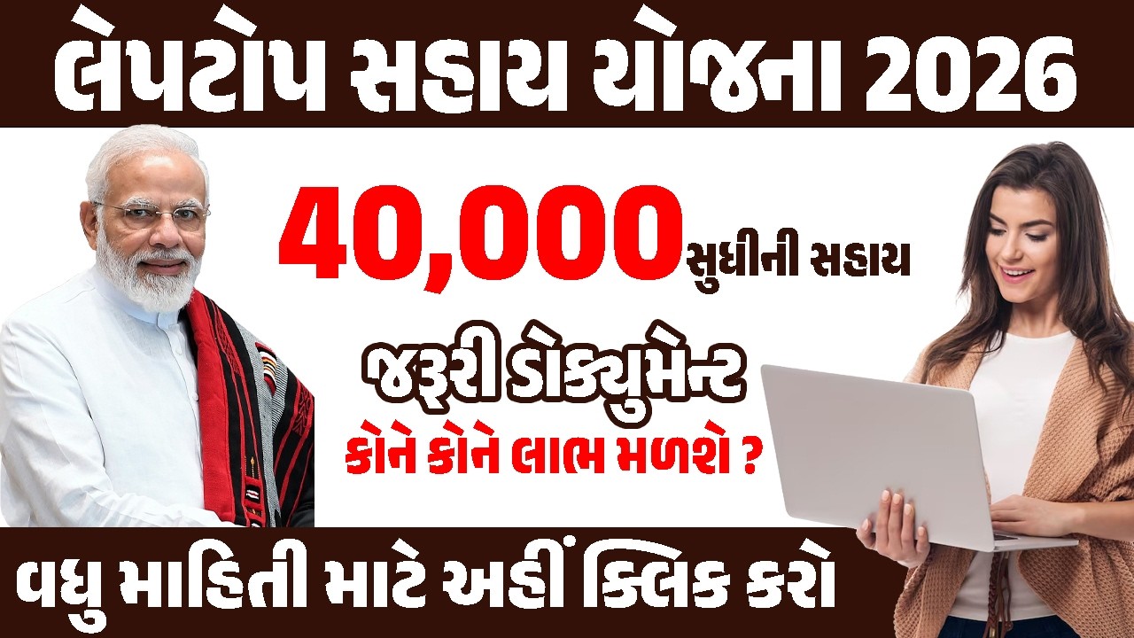 લેપટોપ સહાય યોજના 2026: વિદ્યાર્થીઓને મળશે ₹25,000 સુધી સહાય – જાણો સંપૂર્ણ માહિતી