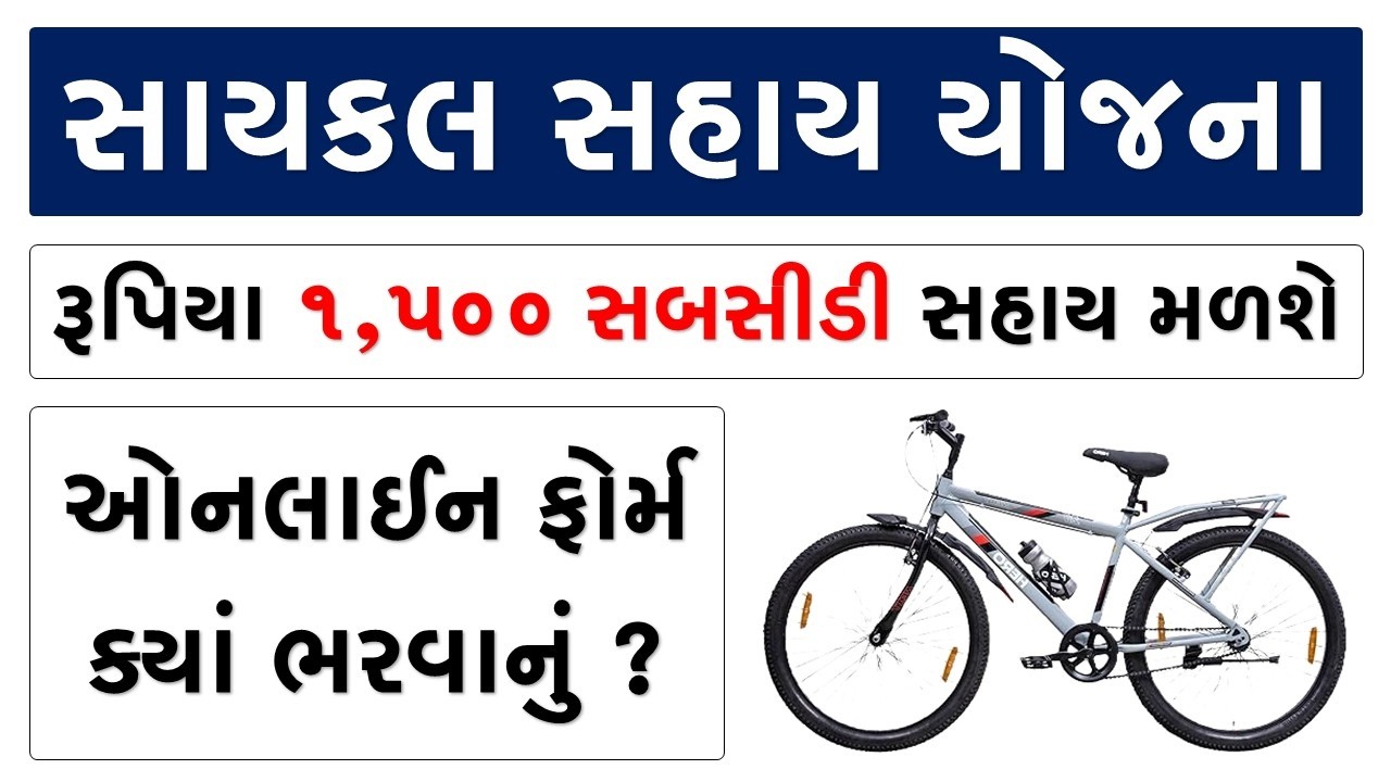 સાયકલ સહાય યોજના 2026 | 1500 રૂપિયા સબસીડી મેળવવા માટે સંપૂર્ણ માર્ગદર્શિકા