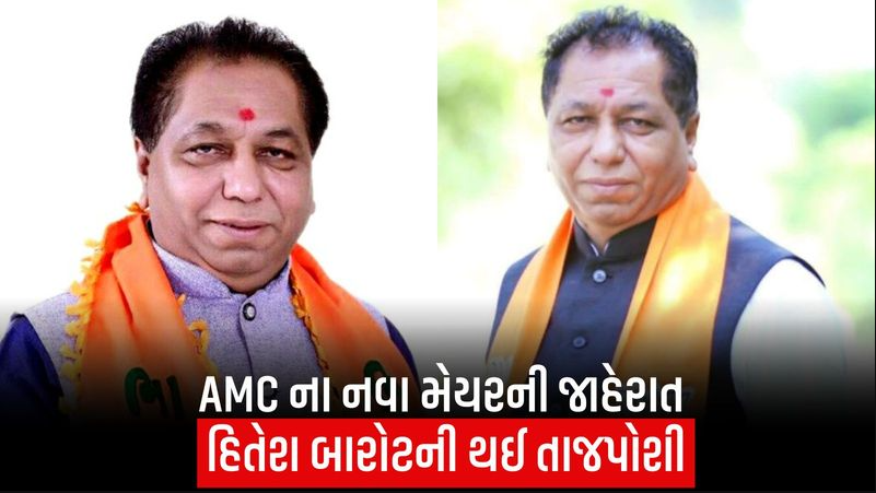 હિતેશ બારોટ બન્યા અમદાવાદના નવા મેયર, ડે.મેયર તરીકે અંજુ શાહની વરણી